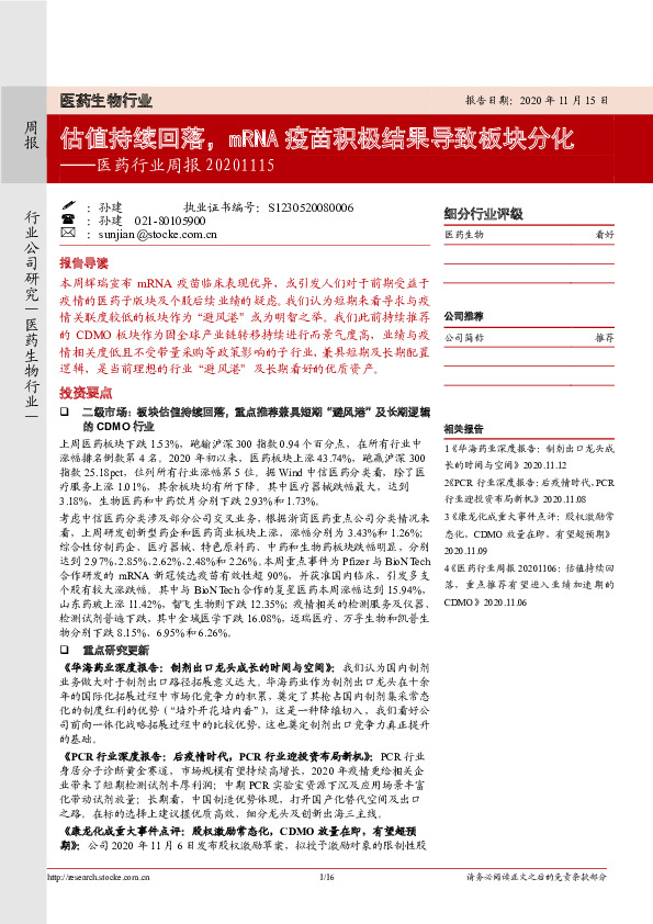 医药行业周报：估值持续回落，mRNA疫苗积极结果导致板块分化