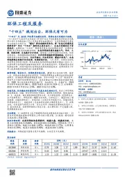 环保工程及服务行业周报：“十四五”规划出台，环保大有可为