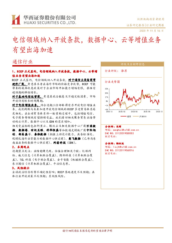 通信行业研究周报：电信领域纳入开放条款，数据中心、云等增值业务有望出海加速