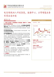 通信行业研究周报：电信领域纳入开放条款，数据中心、云等增值业务有望出海加速