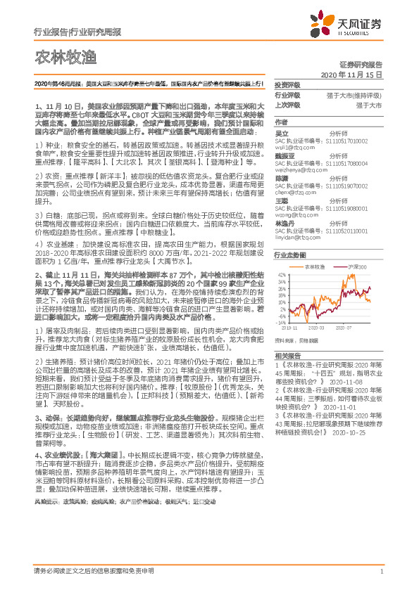 农林牧渔2020年第46周周报：美国大豆和玉米库存降至七年最低，国际国内农产品价格有望继续共振上行！