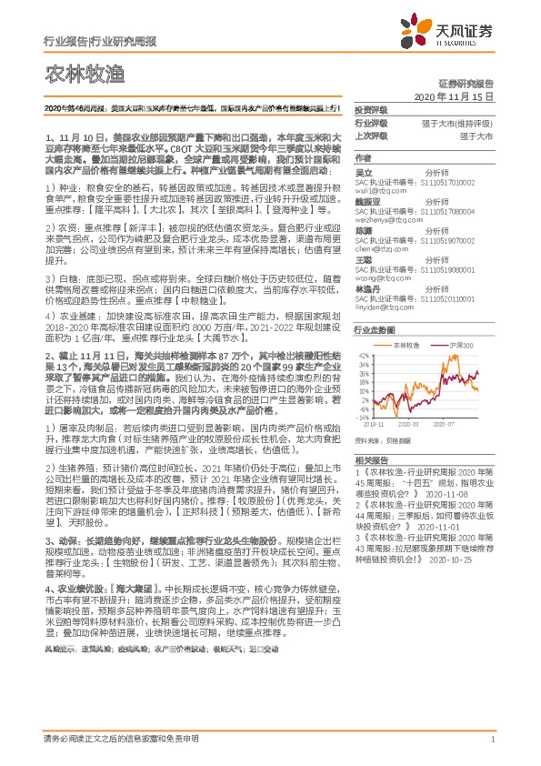 农林牧渔2020年第46周周报：美国大豆和玉米库存降至七年最低，国际国内农产品价格有望继续共振上行！