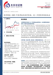 医药周报：2021年医药板块投资策略：进一步聚焦结构性机会