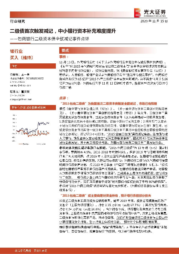 包商银行二级资本债全额减记事件点评：二级债首次触发减记，中小银行资本补充难度提升