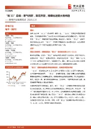 家电行业每周观点:“双11”总结,景气向好,百花齐放,精细化运营大势所趋