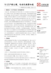 新能源汽车行业周报：10月产销大增，电动化趋势加速