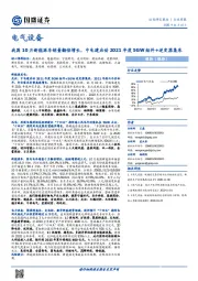 电气设备行业周报：我国10月新能源车销量翻倍增长，中电建启动2021年度5GW组件+逆变器集采