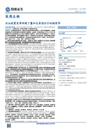 医药生物行业周报：关注政策变革环境下叠加自身进化中的核医学