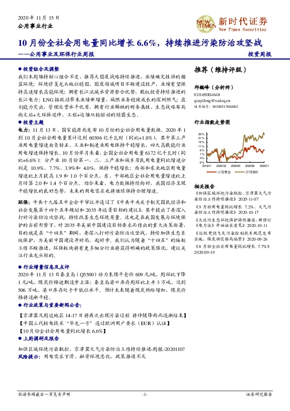 公用事业及环保行业周报：10月份全社会用电量同比增长6.6%，持续推进污染防治攻坚战
