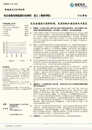 电力设备与新能源行业研究：光伏玻璃技术路线明确，优质供给加速创造电车需求