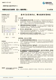 传播与文化行业研究：爱奇艺会员涨价后，腾讯视频有望跟进