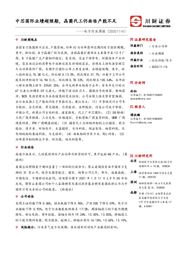 电子行业周报：中芯国际业绩超预期，晶圆代工仍面临产能不足