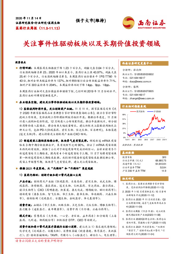 医药行业周报：关注事件性驱动板块以及长期价值投资领域