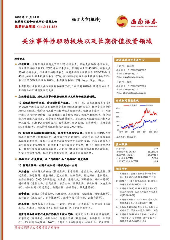医药行业周报：关注事件性驱动板块以及长期价值投资领域
