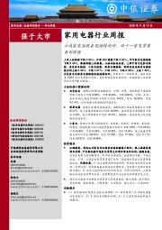 家用电器行业周报：必选家电指数表现持续向好，双十一家电零售再创佳绩