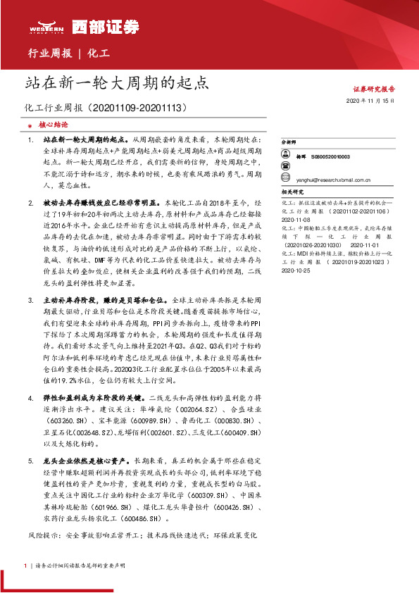 化工行业周报：站在新一轮大周期的起点