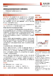 非银金融行业周报：保险资金财务性股权投资行业限制取消