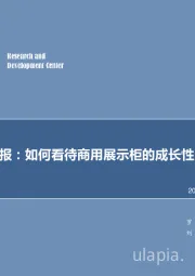 机械设备行业周报：如何看待商用展示柜的成长性？