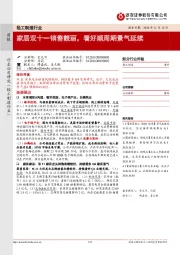 轻工制造行业周报:家居双十一销售靓丽,看好顺周期景气延续