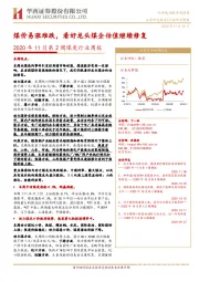 2020年11月第2周煤炭行业周报:煤价易涨难跌,看好龙头煤企估值继续修复