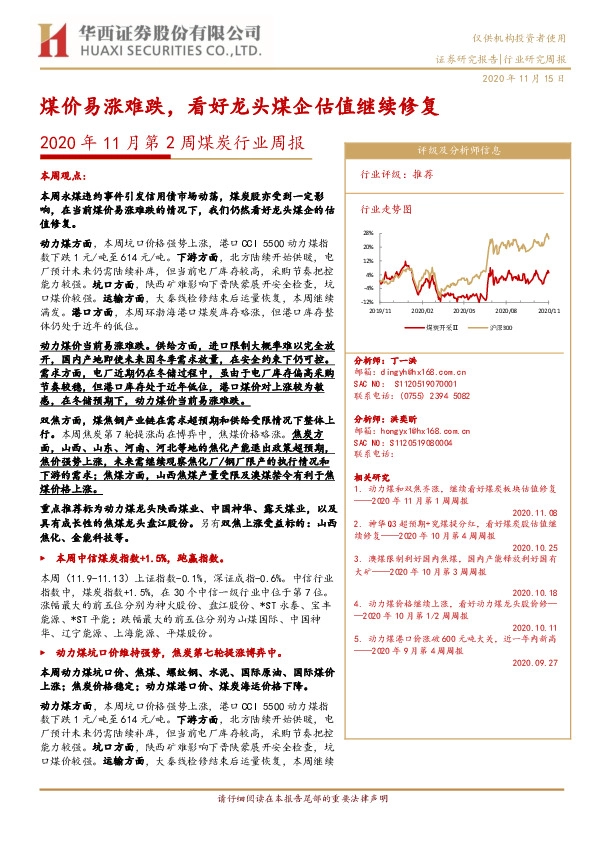 2020年11月第2周煤炭行业周报：煤价易涨难跌，看好龙头煤企估值继续修复