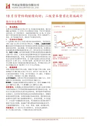 银行行业周报：10月信贷结构继续向好；二级资本债首次实施减计