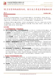 银行行业点评报告：10月信贷结构继续向好，银行业三季度经营数据改善