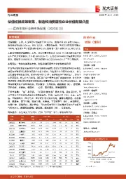 医药生物行业跨市场周报:估值切换政策密集,制造和消费属性企业价值有望凸显