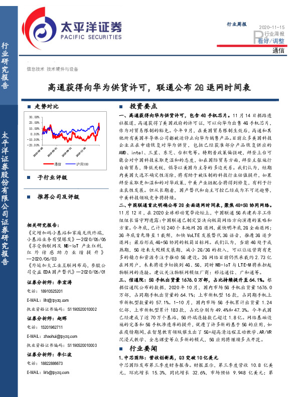 通信行业周报：高通获得向华为供货许可，联通公布2G退网时间表