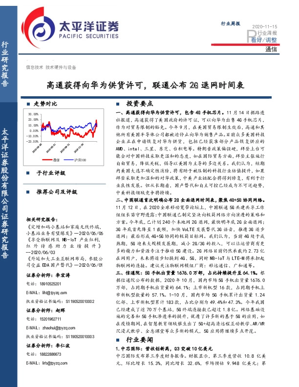 通信行业周报：高通获得向华为供货许可，联通公布2G退网时间表