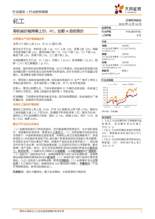 化工行业研究周报：有机硅价格持续上行，PC、双酚A启动涨价