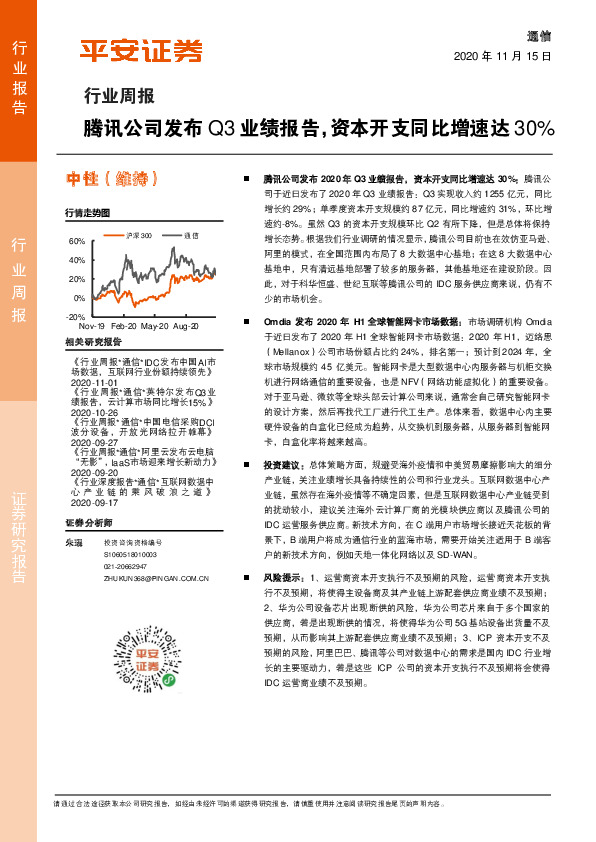 通信行业周报：腾讯公司发布Q3业绩报告，资本开支同比增速达30%
