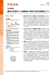 通信行业周报：腾讯公司发布Q3业绩报告，资本开支同比增速达30%