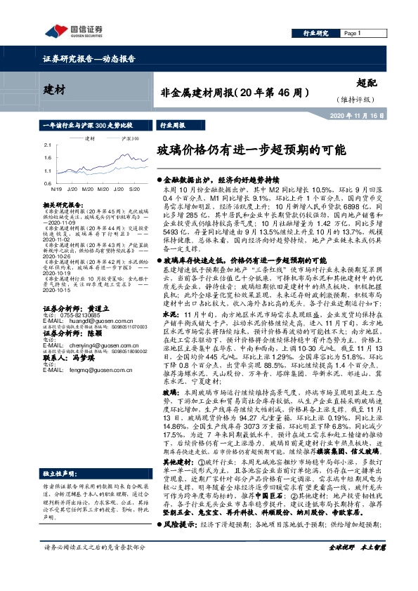 非金属建材周报（20年第46周）：玻璃价格仍有进一步超预期的可能