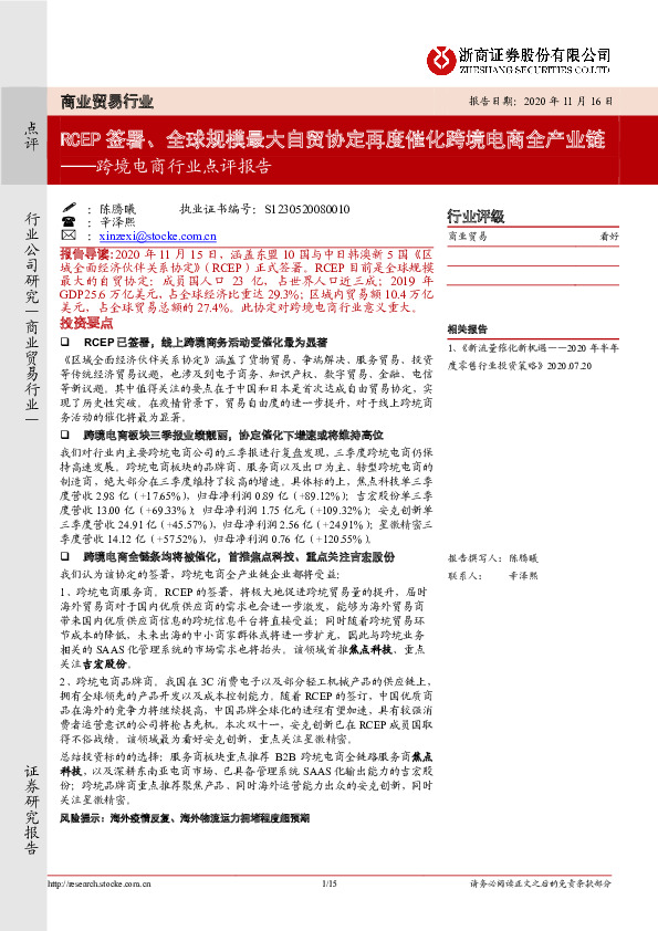 跨境电商行业点评报告：RCEP签署、全球规模最大自贸协定再度催化跨境电商全产业链