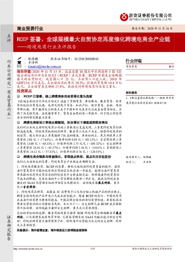 跨境电商行业点评报告：RCEP签署、全球规模最大自贸协定再度催化跨境电商全产业链