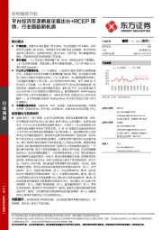 纺织服装行业：平台经济反垄断意见稿出台+RCEP落地，行业面临新机遇