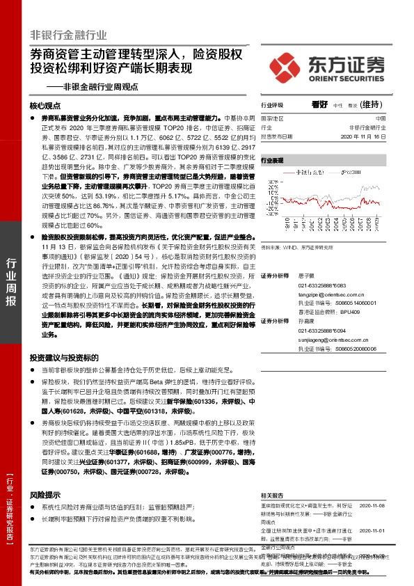 非银金融行业周观点：券商资管主动管理转型深入，险资股权投资松绑利好资产端长期表现