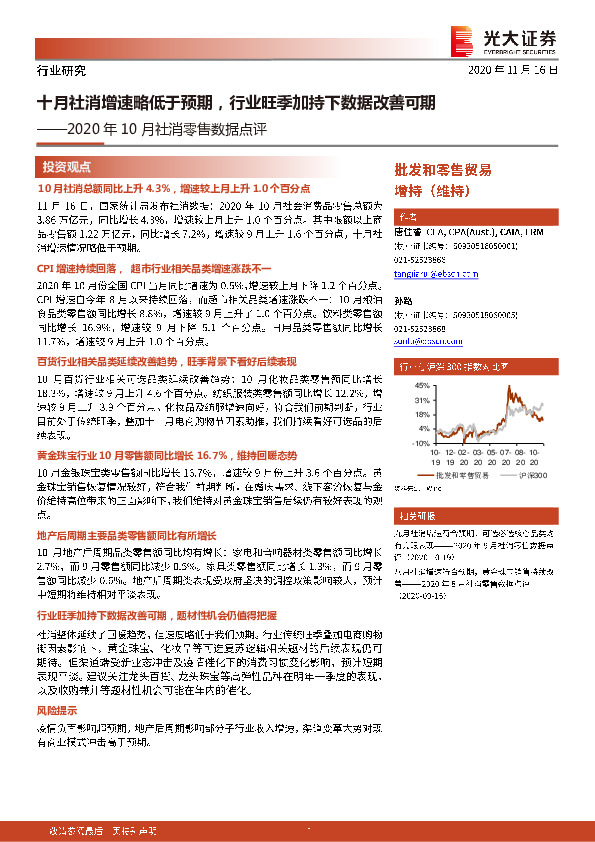 2020年10月社消零售数据点评：十月社消增速略低于预期，行业旺季加持下数据改善可期