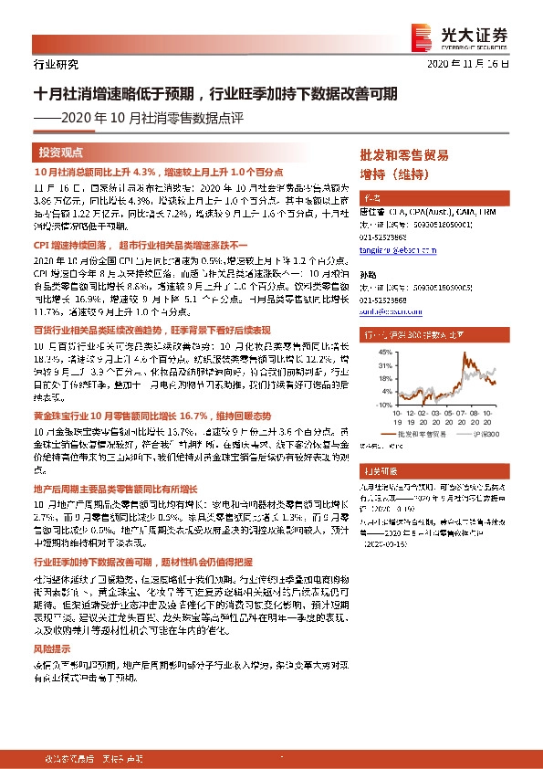2020年10月社消零售数据点评：十月社消增速略低于预期，行业旺季加持下数据改善可期