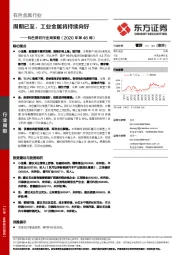 有色钢铁行业周策略（2020年第46周）：周期已至，工业金属将持续向好