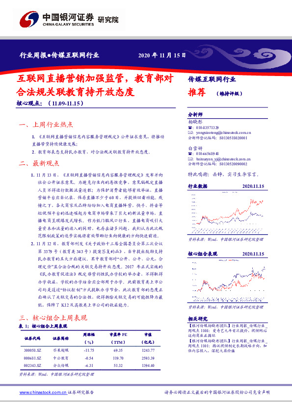传媒互联网行业周报：互联网直播营销加强监管，教育部对合法规关联教育持开放态度
