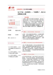 化工行业：水泥研究——“互联网+”，助力水泥智能化发展