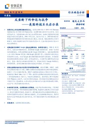 计算机行业动态分析：反垄断下的命运与抗争--美国科技巨头启示录