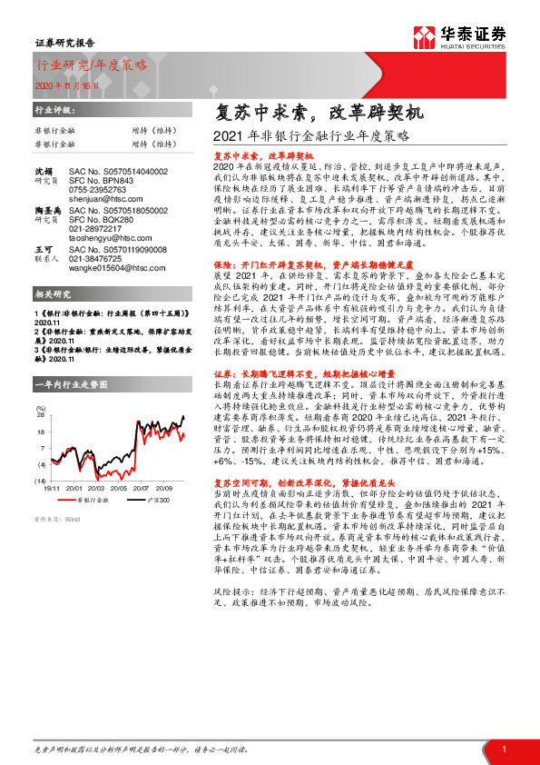 2021年非银行金融行业年度策略：复苏中求索，改革辟契机