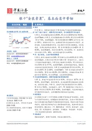 房地产行业研究：银十“金装素裹”，基本面柔中带韧