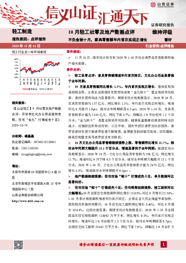 10月轻工社零及地产数据点评：不负金秋十月，家具零售额年内首次实现正增长