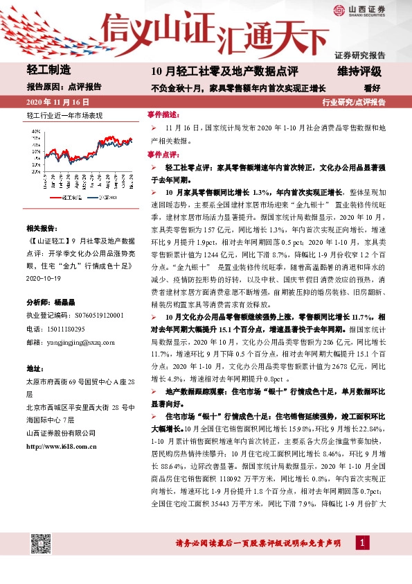 10月轻工社零及地产数据点评：不负金秋十月，家具零售额年内首次实现正增长