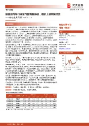 有色金属周报：新能源汽车行业景气度有望持续，锂价上涨空间打开