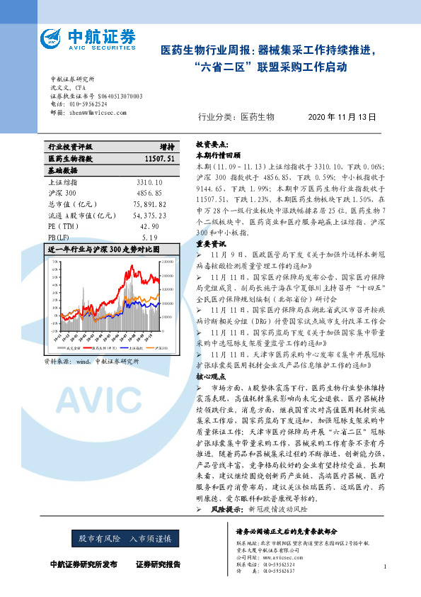 医药生物行业周报：器械集采工作持续推进，“六省二区”联盟采购工作启动